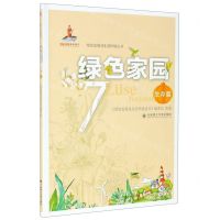 [N]绿色家园(7生存篇)/绿色发展及生态环境丛书-9787568524490