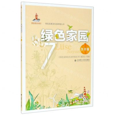 [N]绿色家园(7生存篇)/绿色发展及生态环境丛书-9787568524490