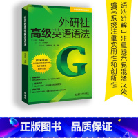 [正版]外研社外研社高级英语语法