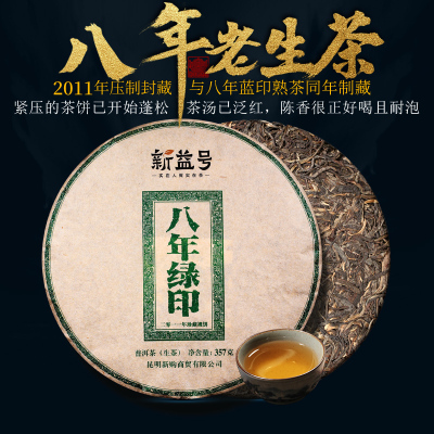 新益号茗茶八年绿印8年干仓云南老普洱茶生茶饼357g茶叶