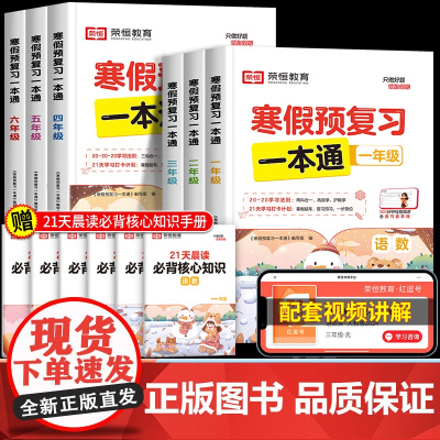 2025年新版荣恒寒假预复习一本通学练测全科小学一二三四五六年级上册寒假作业全套人教衔接复习预习人教版语数英大通关专项训