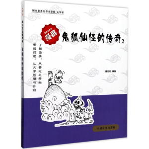 醉染图书鬼狐仙怪的传奇9787500275374