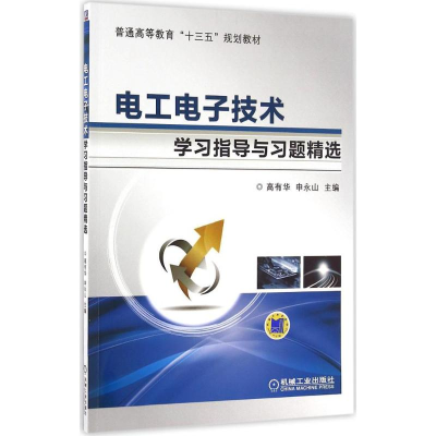 [M]电工电子技术学习指导与习题精选-9787111538370