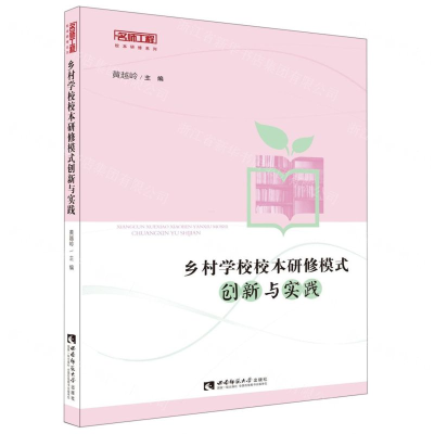[M]乡村学校校本研修模式创新与实践/名师工程校本研修系列-9787562157953