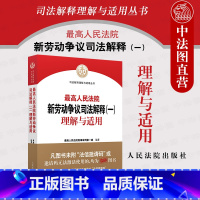 [正版]中法图 人民法院新劳动争议司法解释一理解与适用 人民法院 新劳动争议司法解释条文主旨理解司法实务案例分析法律工