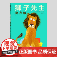 狮子先生去理发/换衣服(正版2册硬壳精装)低幼纸板洞洞书儿童绘本1-2-3三-4-5岁幼儿园大中小班宝宝孩子早教阅读启蒙