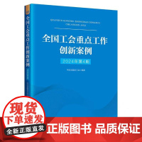 全国工会重点工作创新案例2024年第4期 中国工人出版社 思想政治引领 宣传传播 劳动和技能竞赛 一函两书“四技”“五小