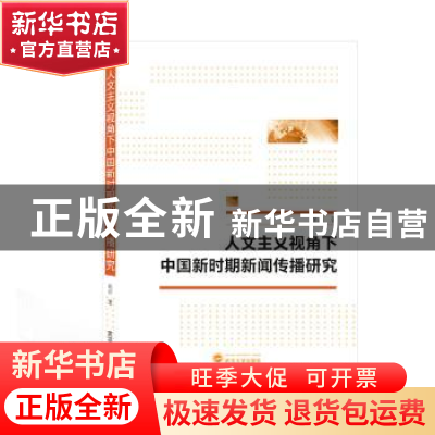 正版 人文主义视角下中国新时期新闻传播研究 崔萍 武汉大学出版