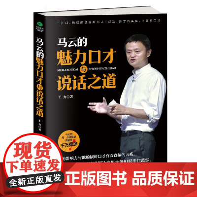 正版 马云的魅力口才与说话之道 口才演讲沟通书籍 说话技巧 演讲口才 语言魅力 说话之道