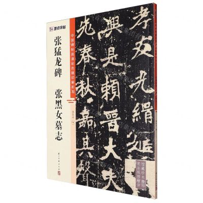 [N]张猛龙碑张黑女墓志/中国碑帖高清彩色精印解析本-9787554027288
