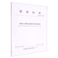 [N]建设工程全过程技术交底指南(TZSQX018-2022)/团体标准-1511240317