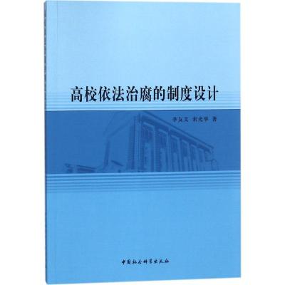 正版新书]高校依法治腐的制度设计李友文9787520319201