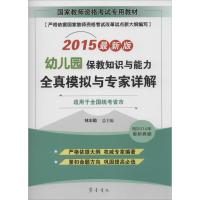 [N]保教知识与能力(幼儿园)全真模拟与专家详解-9787533332648