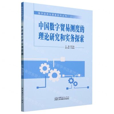 [N]中国数字贸易测度的理论研究和实务探索/数字经济与贸易系列丛书-9787510347115