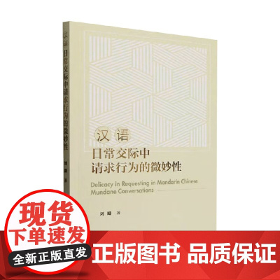 汉语日常交际中请求行为的微妙性 刘蜀 著 社会科学