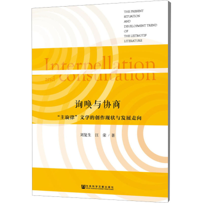 [M]询唤与协商-9787520111898