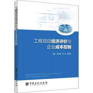正版新书]工程项目经济评价与企业成本控制孙宇燕9787511462299