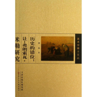 [M]让.弗朗索瓦.米勒研究:历史的错位-9787530553961