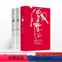 [正版]《激荡四十年》套装3册 吴晓波著 《激荡十年,水大鱼大》《》(上下册)企业管理经济学书籍 激荡四十年