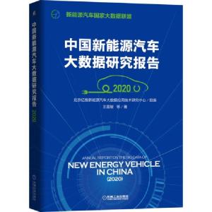 正版新书]中国新能源汽车大数据研究报告(2020)王震坡|责编:何士