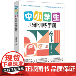 中小学生思维训练手册