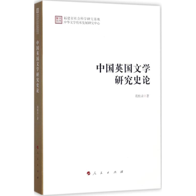 [M]中国英国文学研究史论-9787010182001