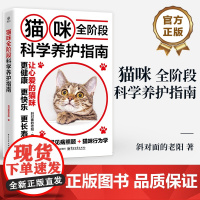 店 猫咪全阶段科学养护指南 斜对面的老阳 养猫基础工具书 宠物猫科学全书喂养书猫咪常见疾病预防诊治 爱猫养护实用手册