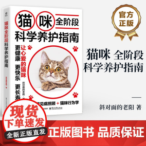 店 猫咪全阶段科学养护指南 斜对面的老阳 养猫基础工具书 宠物猫科学全书喂养书猫咪常见疾病预防诊治 爱猫养护实用手册