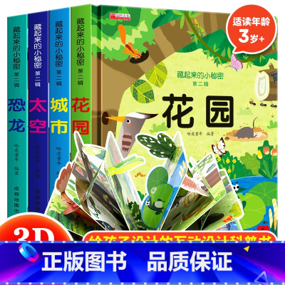 [正版]藏起来的小秘密第二辑全4册立体书儿童3d立体书 2-8岁以上婴儿书早教宝宝益智翻翻书故事书幼儿启蒙认知绘本三d地