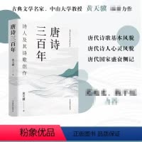 [正版]唐诗三百年 黄天骥 著 唐代诗歌基本风貌 唐代诗人心灵风貌 唐代国家盛衰侧记 文学