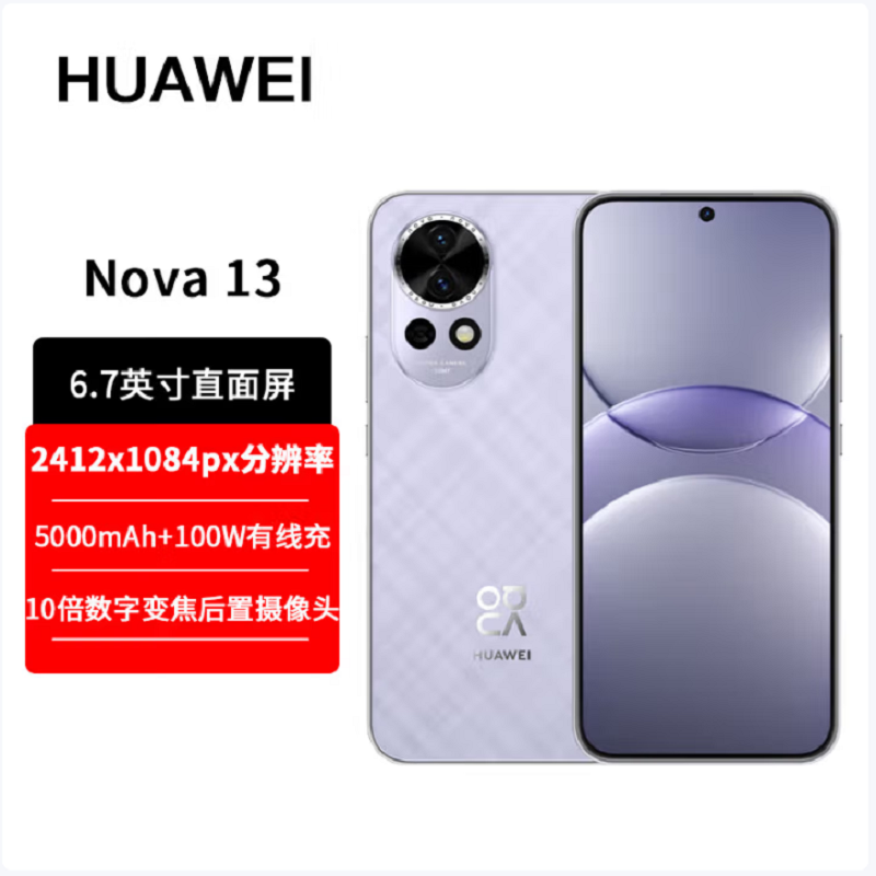 华为nova13 羽砂紫 256GB 100W快充 北斗卫星图片消息 鸿蒙智能直面屏手机