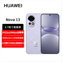 华为nova13 羽砂紫 256GB 100W快充 北斗卫星图片消息 鸿蒙智能直面屏手机