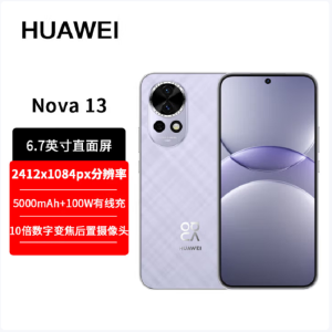 华为nova13 羽砂紫 256GB 100W快充 北斗卫星图片消息 鸿蒙智能直面屏手机