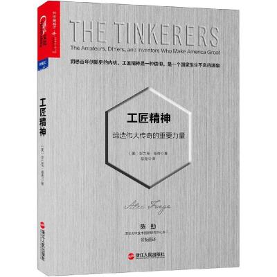正版新书]工匠精神:缔造伟大传奇的重要力量亚力克·福奇9787213