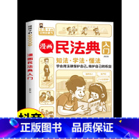 民法典漫画版入门 [正版]民法典漫画版入门书籍 儿童版写给孩子的第一本法律知识启蒙书图解未成年人保护法 小学生版中华人民