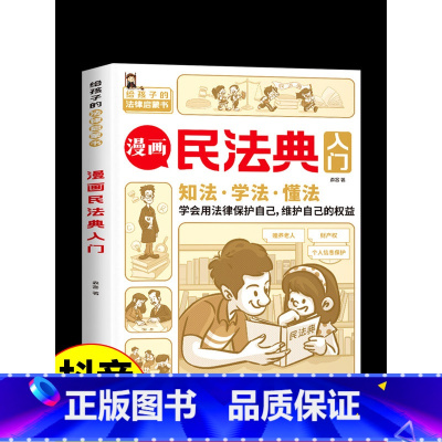 民法典漫画版入门 [正版]民法典漫画版入门书籍 儿童版写给孩子的第一本法律知识启蒙书图解未成年人保护法 小学生版中华人民
