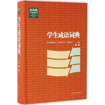 正版新书]学生成语词典郭骏 主编 著作9787532646210