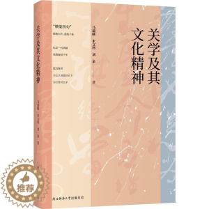 [醉染正版]关学及其文化精神马瑞映普通大众关学研究哲学宗教书籍