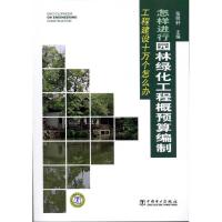 正版新书]怎样进行园林绿化工程概预算编制张明轩9787512313552