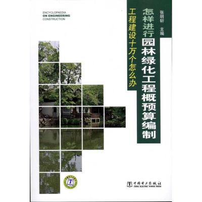 正版新书]怎样进行园林绿化工程概预算编制张明轩9787512313552