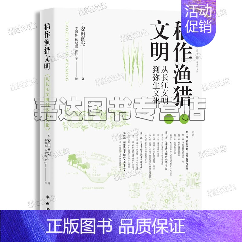 [正版]稻作渔猎文明 从长江文明到弥生文化人类学实践丛书中西书局出版 畜牧文明与稻作渔猎文明的对比中,重新思考人类文明史