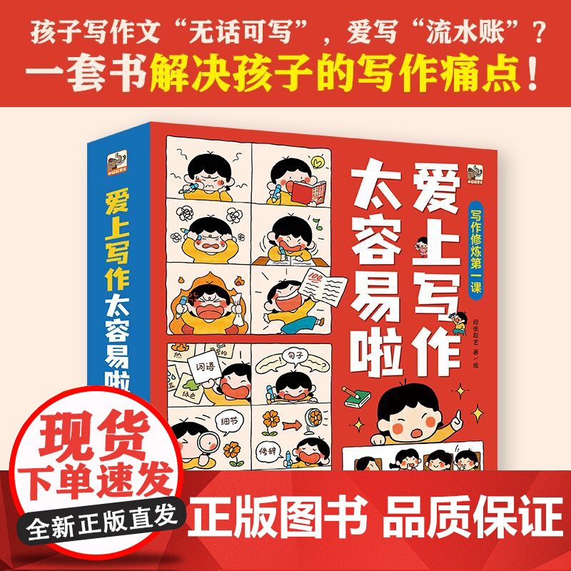 爱上写作太容易啦全套6册趣味爆笑漫画版写作训练基础写作技巧提升想象力故事书二三四五年级小学生课外阅读书籍儿童文学正版