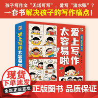 爱上写作太容易啦全套6册趣味爆笑漫画版写作训练基础写作技巧提升想象力故事书二三四五年级小学生课外阅读书籍儿童文学正版