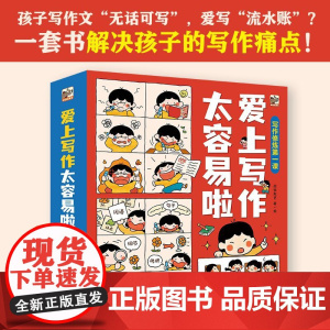 爱上写作太容易啦全套6册趣味爆笑漫画版写作训练基础写作技巧提升想象力故事书二三四五年级小学生课外阅读书籍儿童文学正版