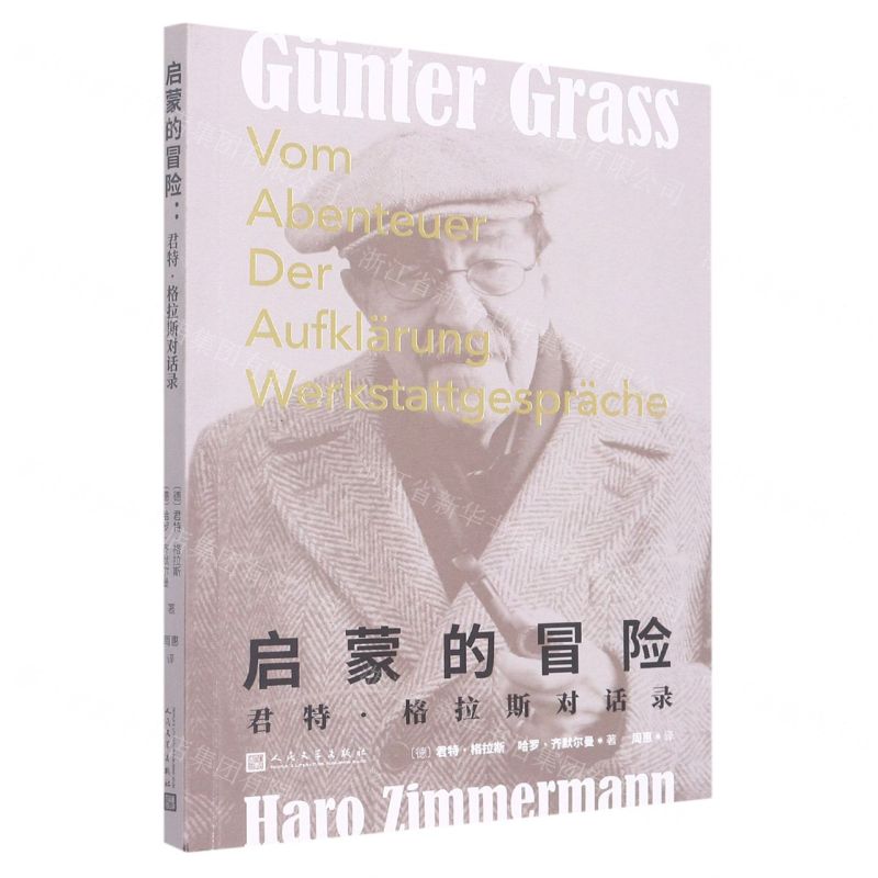[N]启蒙的冒险(君特·格拉斯对话录)-9787020171118