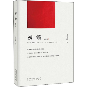 醉染图书初婚 插图版9787551314862