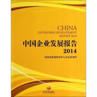 正版新书]中国企业发展报告2014无9787517700777