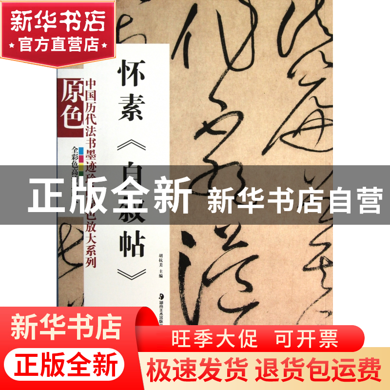 正版 怀素自叙帖(全彩色高清珍藏本)/中国历代法书墨迹珍品原色放