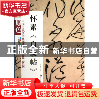 正版 怀素自叙帖(全彩色高清珍藏本)/中国历代法书墨迹珍品原色放