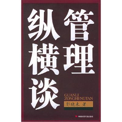 正版新书]管理纵横谈郭晓来9787801697813